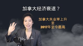 加拿大经济衰退？加拿大失业率上升至7年内最高，现在什么行业更容易就业？ [upl. by Yetty]