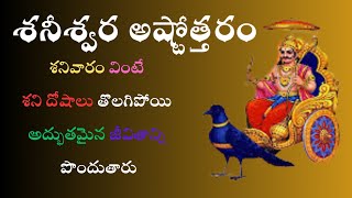 Shaneeswara Ashtothram  శనీశ్వర అష్టోత్తరం  Telugu Devotional Songs  Bhakti Songs [upl. by Zemaj]