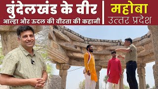 Ep 4 BTS Mahoba  History of Aalha Udal Bundelkhand full song  Uttar Pradesh Tourism [upl. by Macey994]