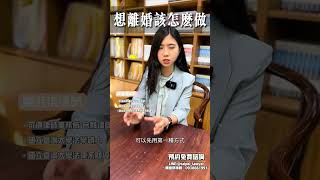 想離婚該怎麼做離婚 離婚協議 訴訟離婚 假扣押 夫妻剩餘財產差額分配 扶養費 結婚 財產分配 免費諮詢 法律諮詢 免費法律諮詢 [upl. by Hesoj]