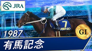 1987年 有馬記念（GⅠ）  メジロデュレン  JRA公式 [upl. by Nohtiek856]