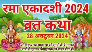 रमा एकादशी व्रत संपूर्ण कथा  Ekadashi vrat katha Ekadashi ki katha  rama Ekadashi vrat katha 2024 [upl. by Akirahs]