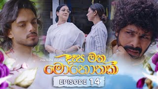 Desa Matha Mohothak  Episode 14 20241114  ITN [upl. by Erminna]