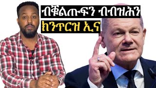 ብብዝሕን ብቁልጡፍን ክንጥርዝ ኢና Josias denden [upl. by Herriott]