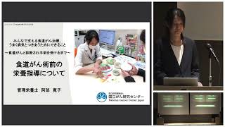 栄養士が解説！食道がん術前の栄養指導について（第4回市民公開講③） [upl. by Orian]