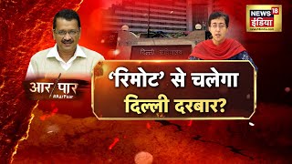 Aar Paar With Amish Devgan  Atishi Marlena  Delhi New CM  Kejriwal  AAP  BJP  Congress [upl. by Gautious]