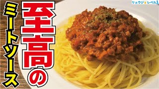 本場ボロネーゼに絶対負けない日本の老舗喫茶店の味です。家庭の味だからこそ旨い【至高のミートソース】 [upl. by Oremoh]