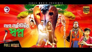 Bangla Movie  Nag Naginir Shopno  Shakiba Zayed khan Afzal Sharif  Eagle Movies OFFICIAL [upl. by Marchelle364]