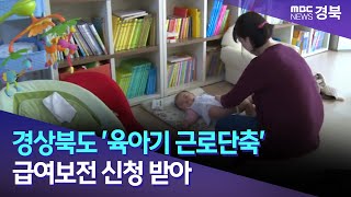 경상북도 육아기 근로단축 급여보전 신청 받아  안동MBC [upl. by Aggri536]