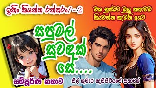 SAPUMAL SUWANDAK SEසපුමල් සුවඳක් සේ  FULL STORY සිංහල නවකතා Sinhala nawakathaNeel Toons [upl. by Steffy]