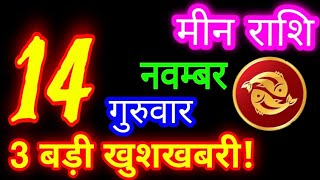 14 नवम्बर 2024 मीन राशिफलMeen RashifalAaj ka Meen RashifalMeen 14 November Pisces Horoscope [upl. by Abehs505]