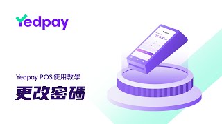 更改密碼  Yedpay POS教學 [upl. by Oiliruam243]