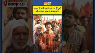 Sambhal Masjid News संभल में मस्जिद विवाद पर Hindu को क्या बोले Bageshwar Baba  shorts [upl. by Aytida]