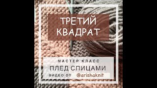 Плед из остатков пряжи  как привязать квадрат наращиваем плед слева [upl. by Hackett712]