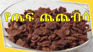 የጤፍ ጨጨብሳ አሰራር Ethiopian Breakfast Food Teff Chechebsa [upl. by Nord657]