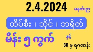 242024 မနက်၊ည မိန်းအော ၅ ကွက် [upl. by Wahlstrom]