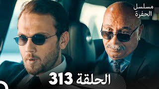 مسلسل الحفرة الحلقة 313 Arabic Dubbed [upl. by Neel]