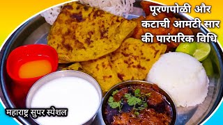 पूरणपोळी बनाने का आसान तरीका आमटी सार के साथ Easy Puranpoli Recipe Katachi AmtiSaar  WeTalkVlogs [upl. by Inacana]