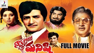 Nippulanti Manishi Telugu Full Movie HD  NTR  Latha  Satyam  Superhit Telugu Movies Divya Media [upl. by Polito]