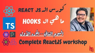 React Tutorial for Beginners Workshop  Day 2  Part 1  Hooks  Forms  Composition [upl. by Yregram344]