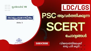 🥰SCERT ടെക്സ്റ്റിൽ നിന്നും PSC ചോദിക്കുന്ന ചോദ്യങ്ങൾ🌹SCERT text book kerala PSC ldclgs exams ♥️🥰 [upl. by Otilegna]