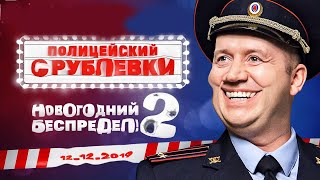 ПОЛИЦЕЙСКИЙ С РУБЛЕВКИ 1 сезон  ФИНАЛ TNTserials [upl. by Kerns]