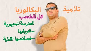 تلاميذ البكالوريا كل الشعب quotالمدرسة المهجرية تعريفها وأسسها ومبادؤها او خصائصها الفنية [upl. by Euqinitram179]