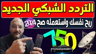 تردد واحد لجميع قنوات النايل سات 2024  تردد جميع قنوات نايل سات 2024  ترددات قنوات نايل سات 2024 [upl. by Harvard]