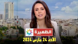 الظهيرة  الأحد 24 مارس 2024 [upl. by Fihsak]