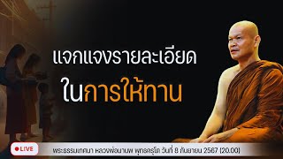 แจกแจงรายละเอียดในการให้ทาน 8925672000 [upl. by Erdne]