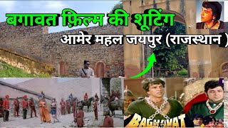 बगावत Baghavat 1982 film Shooting Location In jaipur dhremndra ji hemamalni ji Rajasthan [upl. by Adli]