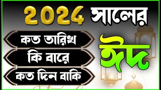 eid date 2024 ঈদ কবে হবে  2024 eid  eid ul fitr 2024 date  ঈদ কত তারিখ হবে 2024 eid ul fitr [upl. by Ettesyl]