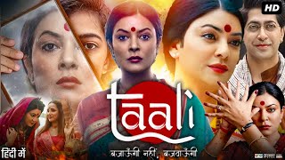 Taali Full Movie Hindi Review amp Facts  Sushmita Sen  Krutika Deo  Ankur Bhatia  Sheetal Kale [upl. by Analad]