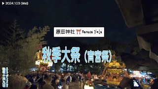 令和六年 原田神社秋季大祭 ⛩️ Harada Jinja Toyonaka Osaka [upl. by Weinhardt]