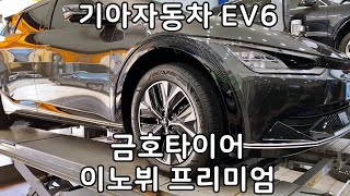 기아자동차 EV6 금호 이노뷔 프리미엄 235 55 19 인치 교체 타이어 싼곳 예일모터스대전 [upl. by Hillegass]