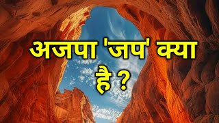 अजपा जप क्या है  मन कैसे रूकेगा  जप से क्या लाभ है  SadhnaSatsangMeditationSpiritual awakening [upl. by Parrish466]