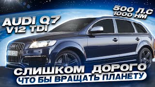 AUDI Q7 V12 TDI 500 ЛС 1000 НМ Слишком дорого [upl. by Dolli]