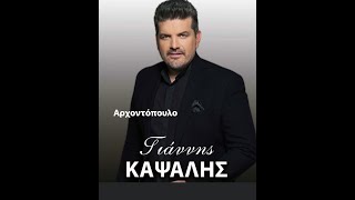 Γιαννης Καψαλης Giannis Kapsalis— Αρχοντοπουλο 2019 [upl. by Nerwal]