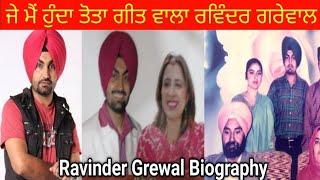 ਜਾਣੋ ਪੰਜਾਬੀ ਗਾਇਕ Ravinder Grewal ਬਾਰੇ ਉਹ ਗਲਾਂ ਜੋਂ ਤੁਸੀ ਨਹੀਂ ਜਾਣਦੇ [upl. by Esoryram241]