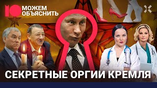 Ночная жизнь Кремля Дворцовый эскорт и тайные вечеринки элиты Монгайт Максакова  МОЖЕМ ОБЪЯСНИТЬ [upl. by Eiclud]