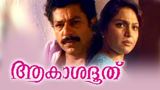 Akashadoothu Malayalam Full Movie  Murali MadhaviJagathy Sreekumar  Superhit Malayalam Movie [upl. by Pell]