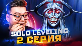 Поднятие уровня в одиночку 2 Серия  Solo leveling   Реакция на аниме [upl. by Yelwah]