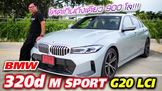 ลองขับ BMW 320d M sport  สุดจัดความประหยัดน้ำมัน รถใช้งานเดินทางไกลได้ดี [upl. by Sualokin]