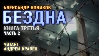 Аудиокнига АНовиков quotБезднаquot Читает Андрей КравецЧасть2 [upl. by Rozanna]