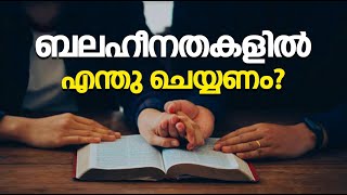 ബലഹീനതകളിൽ എന്തു ചെയണം   Abhishekagni  Episode 961 [upl. by Aissak]