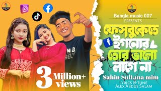 ফেসবুকেতে ইগনোর তোর ভালো লাগে না  Facebook a te ignore  Shahin Sultana Mim   Akhi islam [upl. by Anitnauq]