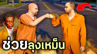 โล้นซ่าต้องตามตัวหาลุงเหม็น ที่ถูกองกรค์นักฆ่าจับตัวไป GTA V Roleplay  เส้นทางนักฆ่า SS3 EP3 [upl. by Irved915]