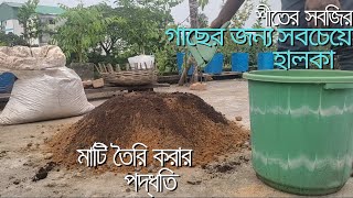 শীতের সবজির গাছের জন্য সবচেয়ে হালকা মাটি তৈরি করার পদ্ধতিbest soil mixed for all types plant ☘️ [upl. by Obellia71]