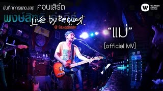 พงษ์สิทธิ์ คำภีร์  แม่ Live by RequestSaxophone【Official MV】 [upl. by Claudetta]