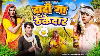 सरस्यु गो ठेकेदार । Rajasthani Haryanvi Comedy । Situ Verma । Chimkaandi Dadi । Chimpli Ki Comedy [upl. by Bonnee230]